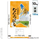 米袋 ポリポリ ネオブレス 北海道産ななつぼし　広大 10kg 100枚セット MP-5008