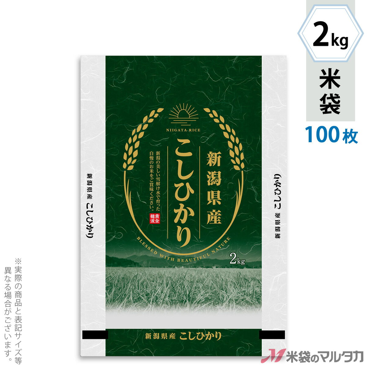 米袋 ポリポリ ネオブレス 新潟産こしひかり　和洋折衷 2kg 100枚セット MP-5575