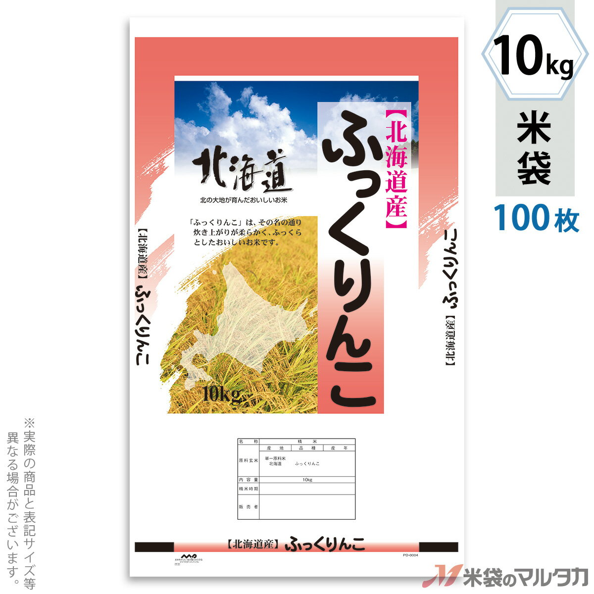 米袋 ポリ乳白 マイクロドット 北海道産ふっくりんこ　そよかぜ 10kg 100枚セット PD-0004