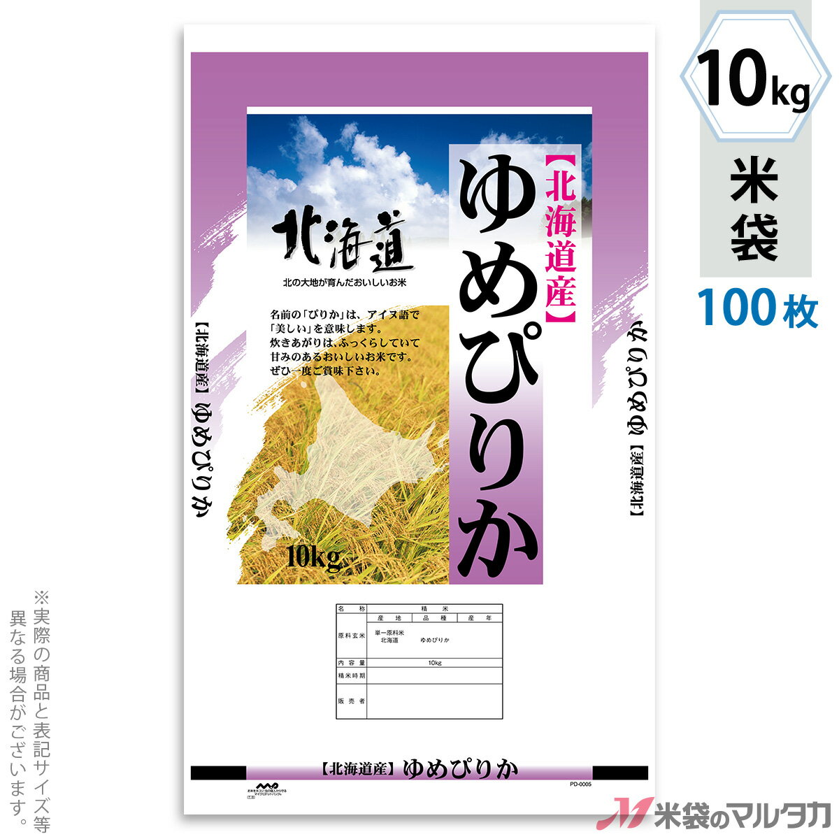 米袋 ポリ乳白 マイクロドット 北海道産ゆめぴりか そよかぜ 10kg 100枚セット PD-0005