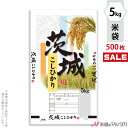 ＜キャンペーン対応＞米袋 ポリ マイクロドット 茨城産こしひかり　水郷 5kg 1ケース（500枚入） PD-0023