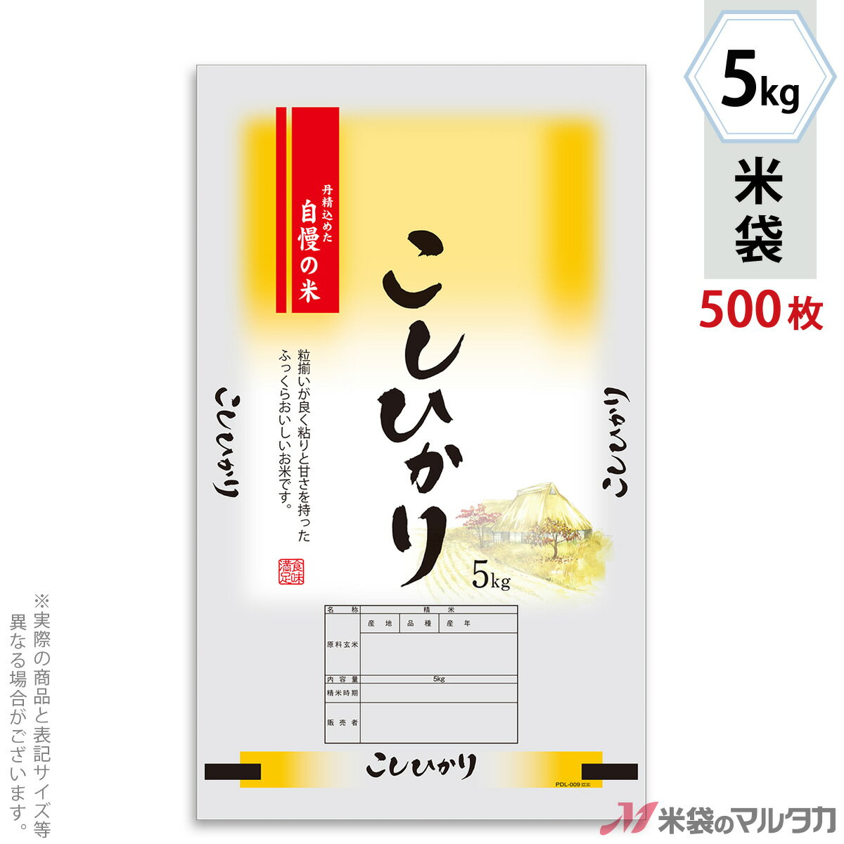 【お買い得な1ケース500枚入】手軽に購入できる100枚入りはコチラ米袋をケース単位でご購入の金額が11,000円以上(北海道は22,000円以上)の場合、送料無料です。※沖縄・離島・一部の地域では別途必要です。※価格は楽天店特別価格です。※カート内で表示される送料と異なる場合は、メールかお電話にてご連絡いたします。こしひかり 郷里(きょうり)ポリ素材を使った米袋のみの商品です。「マイクロドットパック」はマイクロ孔加工により高い通気性を保ち、虫や異物の侵入を防ぐマルタカのオリジナル加工。低コスト、高品質・高機能なポリチューブ米袋です。もちろん従来通りのシール機でお使いいただけます。形態マイクロドット材質ポリ　窓付サイズ280(一部270)×470 mm　5kg用米袋品種銘柄県産なし こしひかり【注意】シール機で封をする袋です。※マルタカの規格品は表示枠内「精米年月日」は全て「精米時期」に変更されています。※表示枠内の【店名印刷】や県産などの【後刷り印刷】についてはお気軽にお問合せください。※商品は画面表示のため、色調等が実際と多少異なる場合があります。※改良を目的として、予告無く色柄等を変更する場合がございます。※在庫がなくなり次第、販売終了となる商品もございますのでご注意ください。