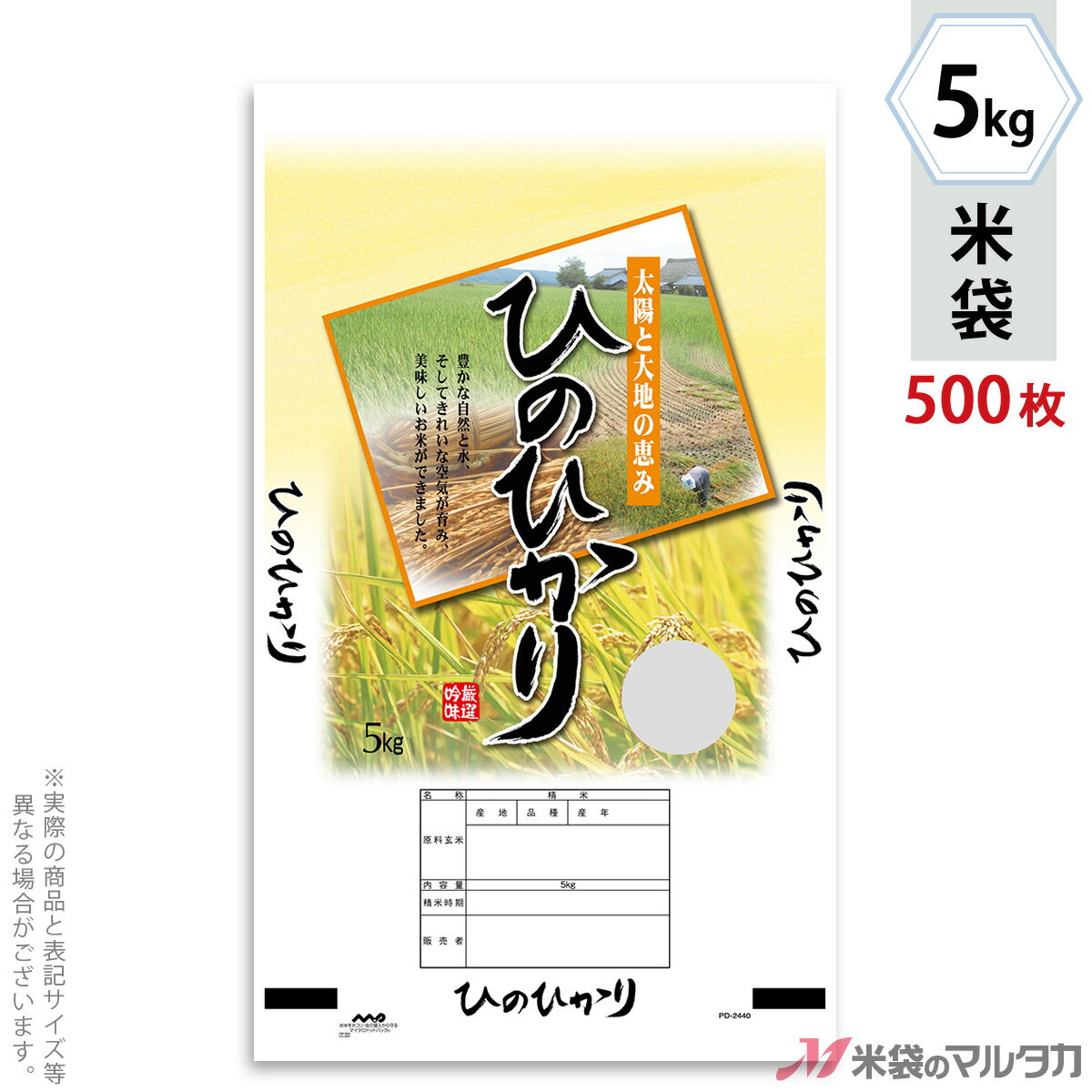 【お買い得な1ケース500枚入】手軽に購入できる100枚入りはコチラ米袋をケース単位でご購入の金額が11,000円以上(北海道は22,000円以上)の場合、送料無料です。※沖縄・離島・一部の地域では別途必要です。※価格は楽天店特別価格です。※カート内で表示される送料と異なる場合は、メールかお電話にてご連絡いたします。ひのひかり ふるさと想い(ふるさとおもい)ポリ素材を使った米袋のみの商品です。「マイクロドットパック」はマイクロ孔加工により高い通気性を保ち、虫や異物の侵入を防ぐマルタカのオリジナル加工。低コスト、高品質・高機能なポリチューブ米袋です。もちろん従来通りのシール機でお使いいただけます。形態マイクロドット材質ポリ　窓付サイズ280(一部270)×470 mm　5kg用米袋品種銘柄県産なし ひのひかり【注意】シール機で封をする袋です。※マルタカの規格品は表示枠内「精米年月日」は全て「精米時期」に変更されています。※表示枠内の【店名印刷】や県産などの【後刷り印刷】についてはお気軽にお問合せください。※商品は画面表示のため、色調等が実際と多少異なる場合があります。※改良を目的として、予告無く色柄等を変更する場合がございます。※在庫がなくなり次第、販売終了となる商品もございますのでご注意ください。