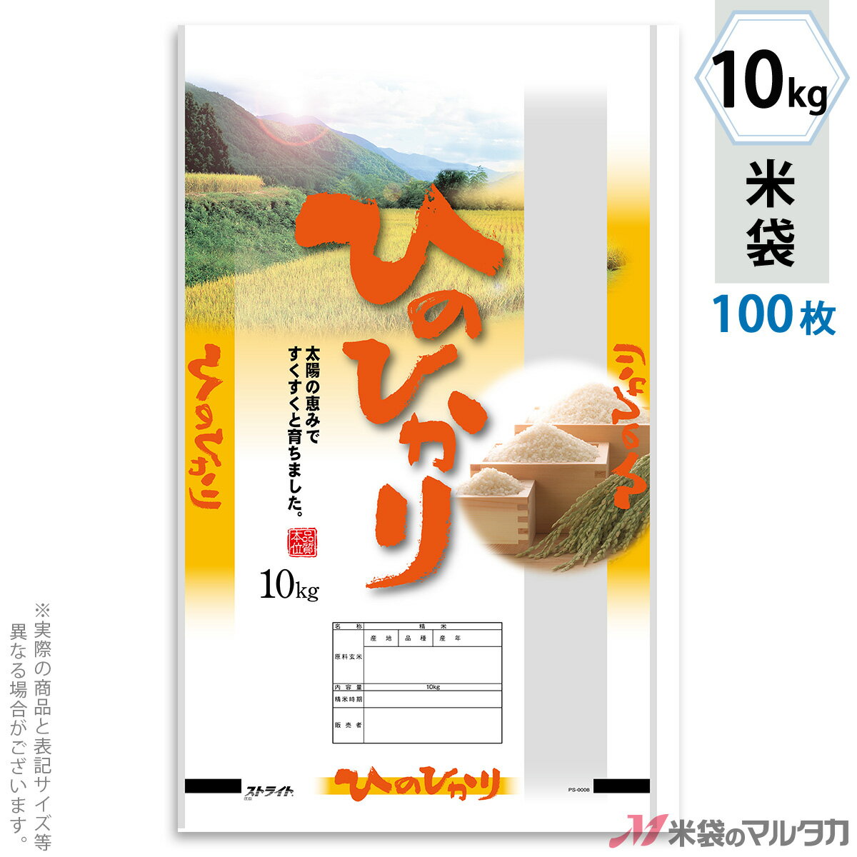 米袋 ポリ ストライト ひのひかり　恵光 10kg 100枚セット PS-0008 [39]