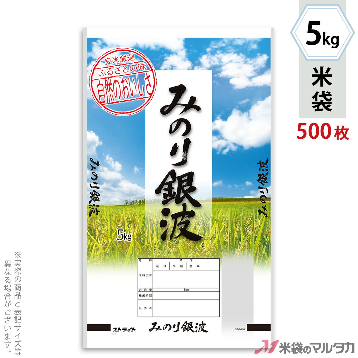 米袋 ポリ ストライト みのり銀波 5kg 1ケース（500枚入） PS-0010