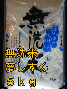 【送料無料】【30年産　新米】【1等米限定】【無洗米】　極上米 九州　佐賀県白石産　夢しずく　5kg【 05P4Apr12】【九州産】【佐賀米】