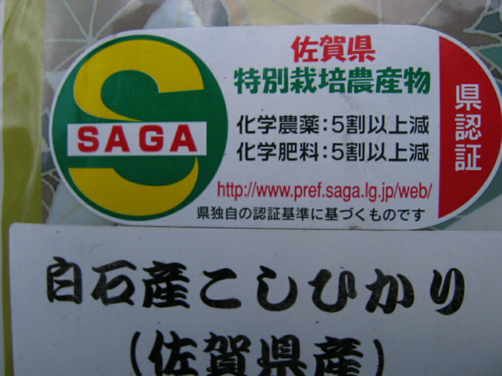 産地直送【令和4年産　新米】【玄米5kg×2　真空パック】　佐賀県産七夕コシヒカリ特別栽培米　「幻の米」九州　【認証シール付】　【白石米】【九州産】【送料無料】【お中元】