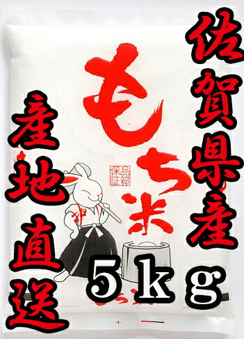 【令和5年産】 佐賀より産地直送 佐賀県産　ヒヨクモチ5kg【ひよくもち】【もち米　送料無料】【九州産】【05P31Aug1…