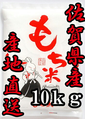 【令和5年産】【1等米限定】佐賀より産地直送 佐賀県産　ヒヨクモチ10kg【ひよくもち】【九州産】【送料無料】【10P26Mar16】【もち米】