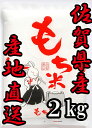  佐賀県産もち米　ヒヨクモチ2kg