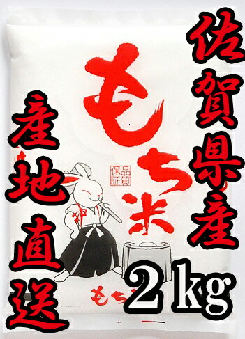 【令和6年産】 佐賀県産もち米 ヒヨクモチ2kg【ひよくもち】【九州産】【日本三大もち米処 佐賀より産地直送】