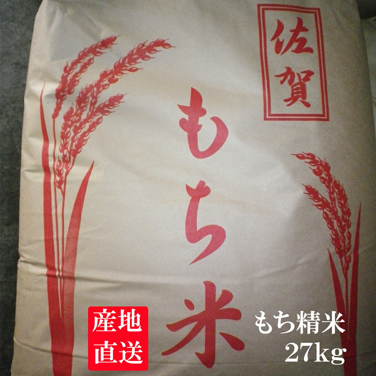 【令和5年産】佐賀県産もち米　ヒヨクモチ27kg【ひよくもち】【九州産】　【日本三大もち米処 佐賀より産地直送】【1…