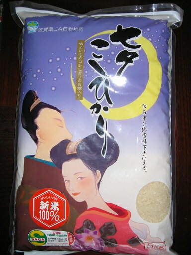 産地直送【令和4年産　新米発売開始】【七夕コシヒカリ袋・認証シール付】佐賀県産七夕コシヒカリ特別栽培米　「幻の米」九州　5kg×2　【お中元】【白石米】【九州産】【送料無料】