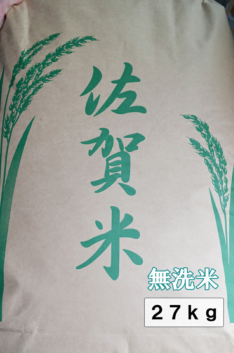 【無洗米】全て佐賀米を使用　白米27kg【送料無料　一部地域