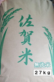 【無洗米】全て佐賀米を使用　白米27kg【送料無料　一部地域除く】【大家族・業務用米に最適】【訳あり】 【九州産】【佐賀県産】【激安】【10P26Mar16】10P18Jun16