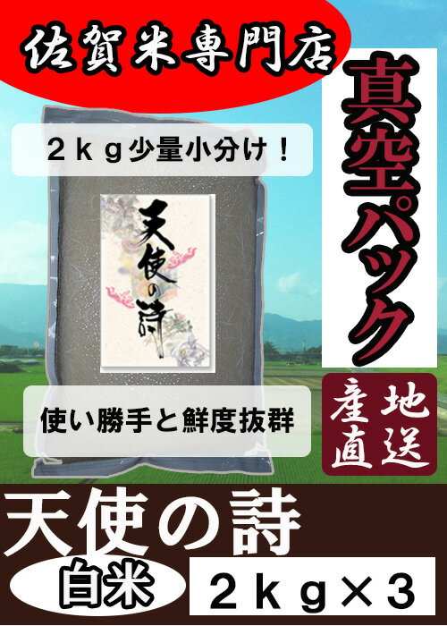 【真空パック　2kg×3】【30年産　新米】【送料無料】佐賀県産 天使の詩 【米　お...