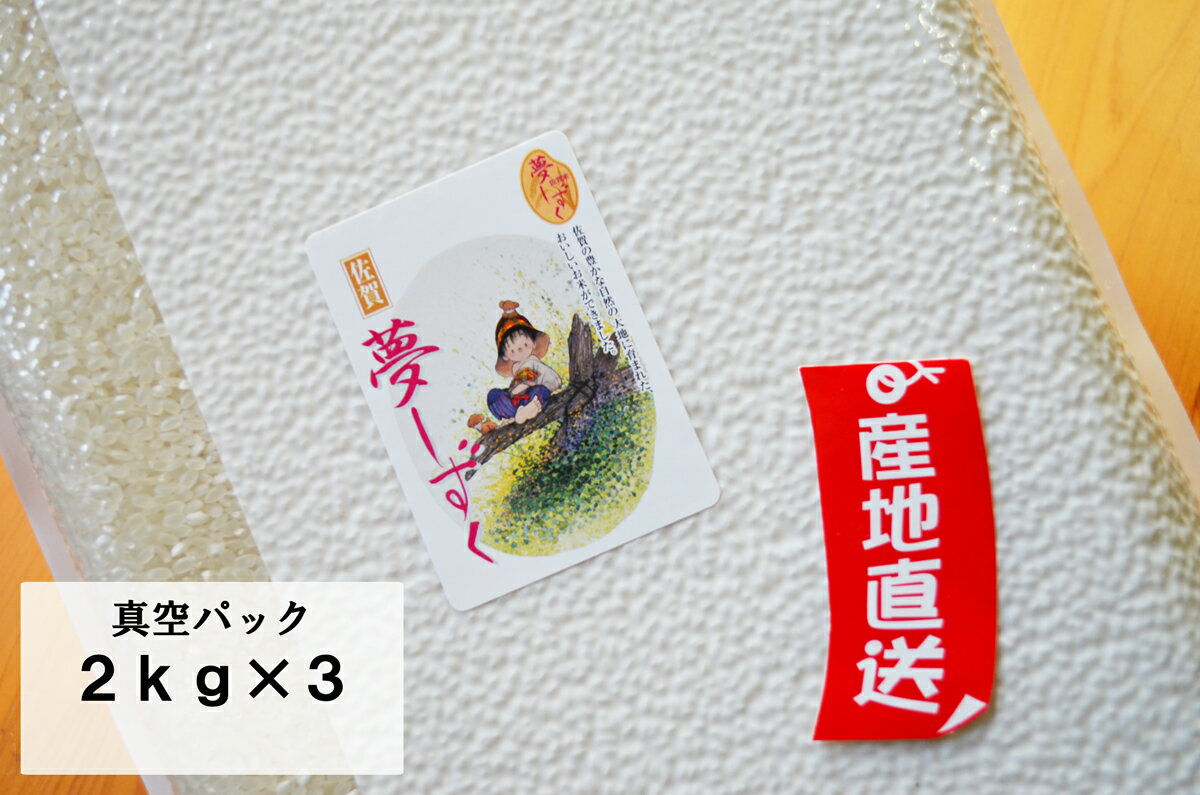 【真空パック　2kg×3】【令和5年産】【1等米限定】佐賀県白石産 夢しずく 【送料無料】【米　お米】【備蓄米】