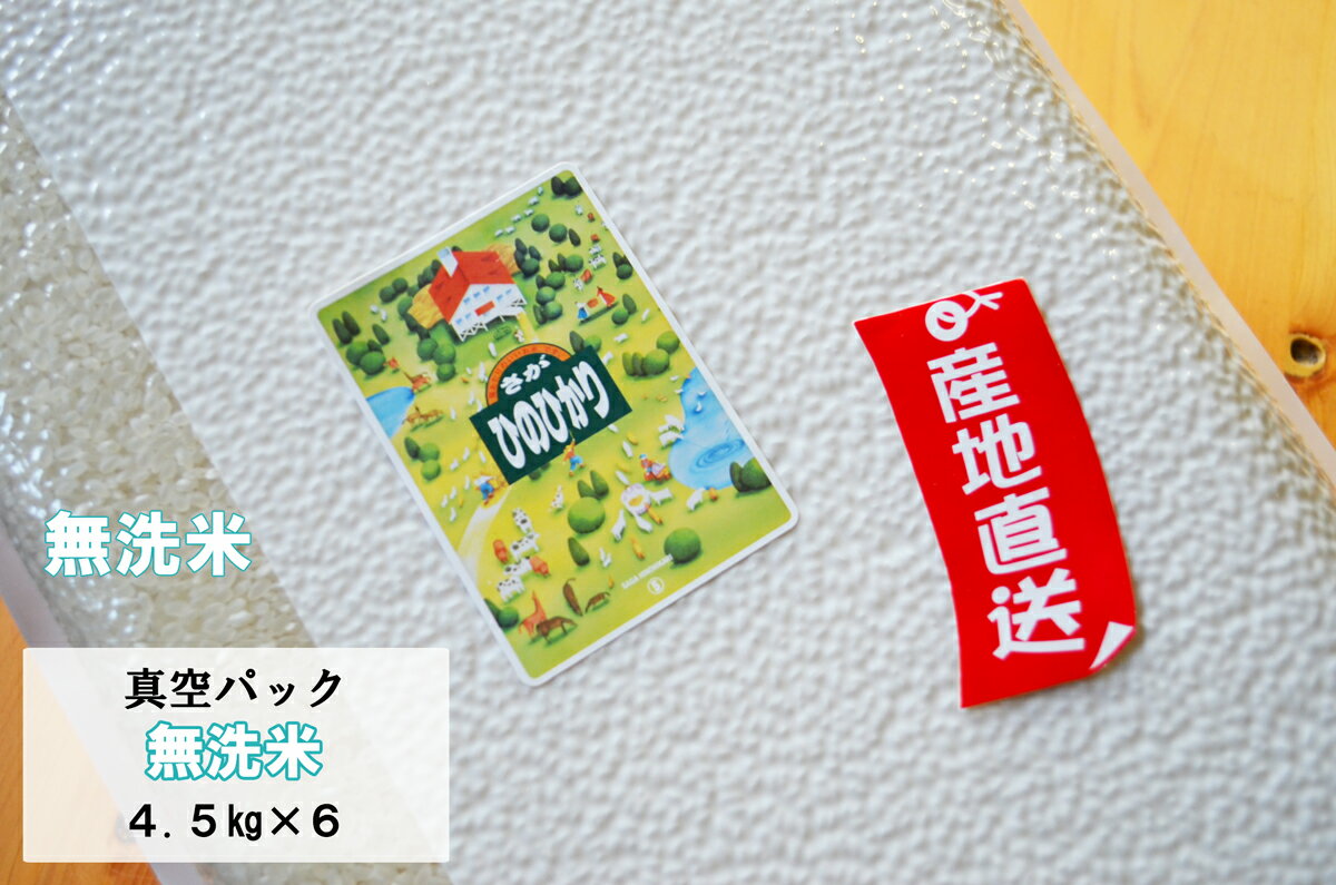 【令和元年産　新米】【真空パック　無洗米27kg】ヒノヒカリ4．5kg×6　九州　佐賀県産米ひのひかり　【送料無料】【05P01Jun14】【10P30Nov14】