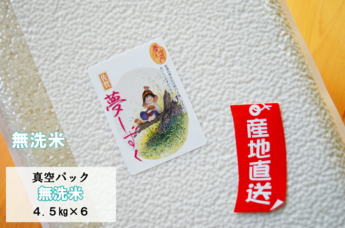 【真空パック　無洗米27kg】【令和5年産】　佐賀県白石産　夢しずく　4．5kg×6【送料無料】　極上米 九州