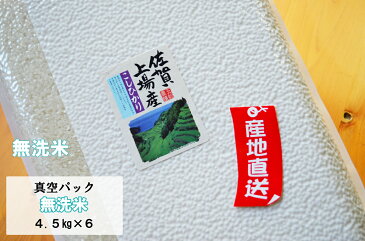 【令和元年産】【【真空パック】　無洗米27kg最高評価特A】佐賀県産　1等米 上場コシヒカリ　棚田米【4．5kg×6】【送料無料】　九州　【10P26Mar16】