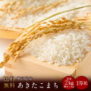 令和5年度産　秋田県産あきたこまち 玄米2kg（精米1.8kg）（精米無料）（1等米）(送料無料　但し北海道　中国　九州　四国　沖縄を除く）