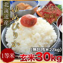 令和元年度産　北海道産ゆめぴりか1等米 玄米30kg（精米無料）（1等米）(送料無料　但し北海道　九州　四国　沖縄を除く）