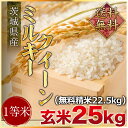 令和元年度産　送料無料　茨城県産ミルキークイーン 玄米25kg（精米無料）（1等米）(送料無料　但し北海道　九州　四国　沖縄を除く）