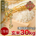 令和4年度産　　茨城県産ミルキークイーン 玄米30kg（精米無料）（1等米）(　但し北海道　中国　九州　四国　沖縄　離島を除く）