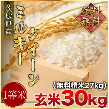 令和元年度産　送料無料　茨城県産ミルキークイーン 玄米30kg（精米無料）（1等米）(送料無料　但し北海道　中国　九州　四国　沖縄　離島を除く）