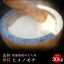 令和5年度産 もち米 茨城県産ヒメノモチ米 白米 30kg（白米）(送料無料　但し北海道　中国　九州　四国　沖縄　離島を除く）