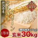 【新米】令和元年度産　新潟県産ミルキークイーン 玄米30kg（精米無料）（2等米）(送料無料　但し北海道　九州　四国　沖縄を除く）