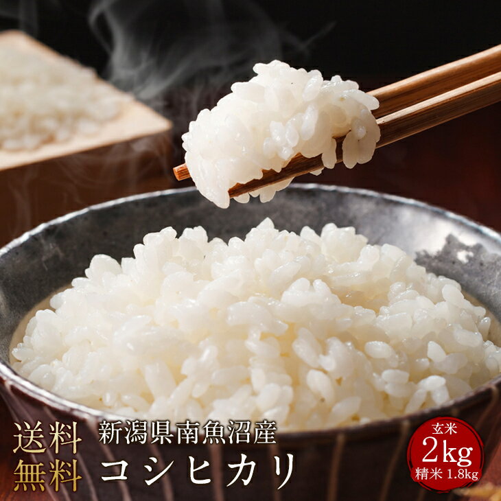 令和6年度産 新潟県南魚沼産コシヒカリ玄米2kg(精米1.8kg)(精米無料)(1等米)(送料無料 但し北海道 中国 九州 四国 沖縄 離島を除く)