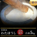もち米 令和6年度産 新潟県産わたぼうし 白米5kg(白米)(もち米)(1等米)(送料無料 但し北海道 中国 九州 四国 沖縄 離島を除く)