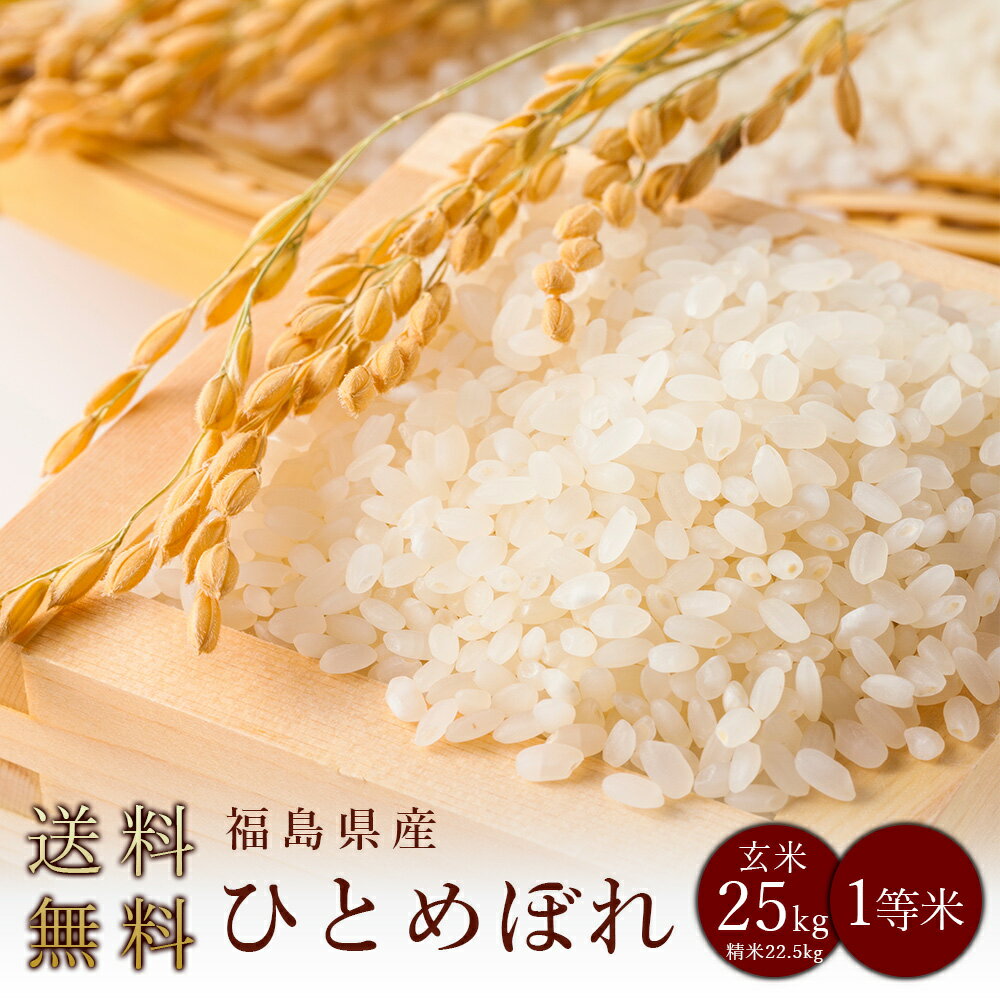 令和5年度産　福島県中通り産ひとめぼれ1等米 玄米25kg　