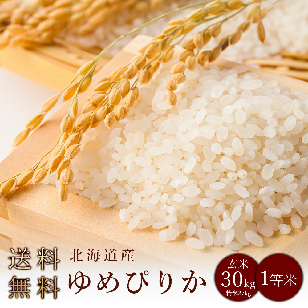 令和5年度産　北海道産ゆめぴりか1等米 玄米30kg（精米無料）（精米27kg）（1等米）(送料無料　但し北海道　中国　九州　四国　沖縄　離島を除く）