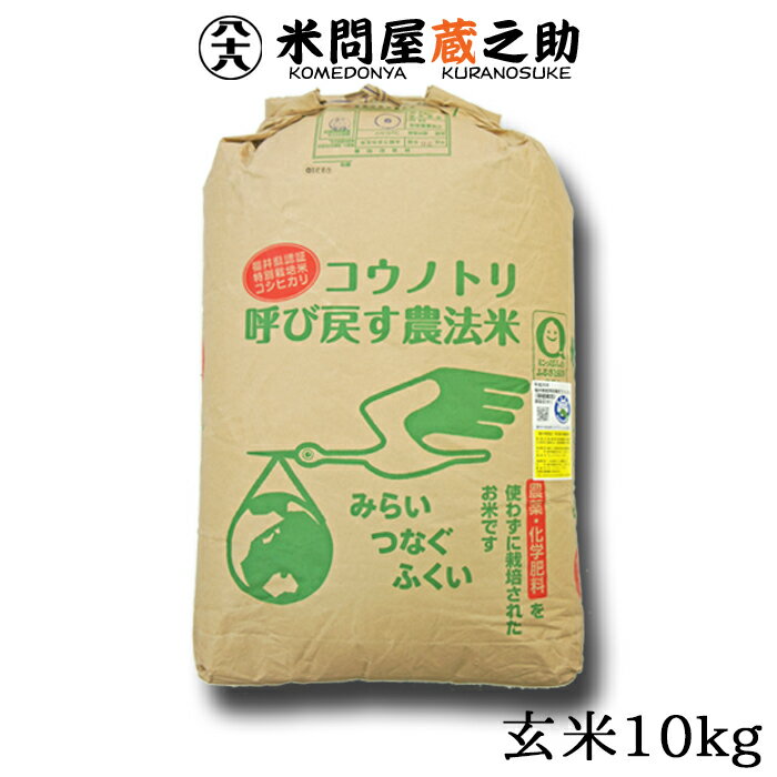 栽培期間中農薬不使用 コウノトリ呼び戻す農法米 福井県越前コシヒカリ 玄米 10kg 令和5年産 送料無料 （一部地域除く）