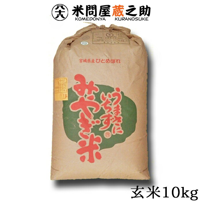 宮城県 瀬峰農場 ひとめぼれ 令和5年産 玄米10kg 送料