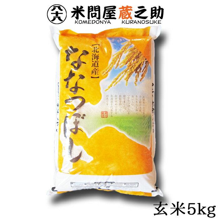 米問屋蔵之助 お米 北海道 ななつぼし 玄米 5kg 特A 令和5年産 1等 米 3分/5分/7分/白米/分搗き