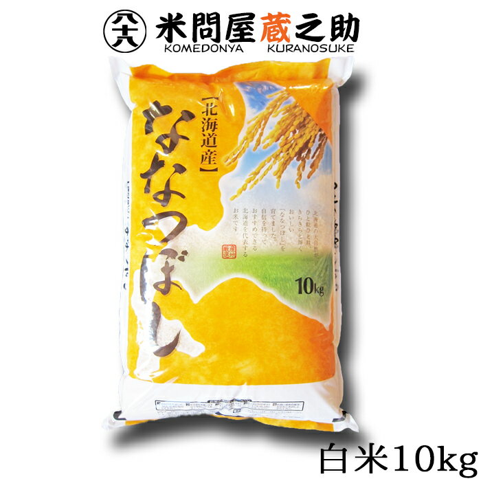 米問屋蔵之助 お米 北海道 ななつぼし 白米 10kg 送料無料 （一部地域除く） 特A 令和5年産 1等 米