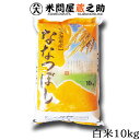 米問屋蔵之助 お米 北海道 ななつぼし 白米 10kg 送料無料 （一部地域除く） 特A 令和5年産 1等 米