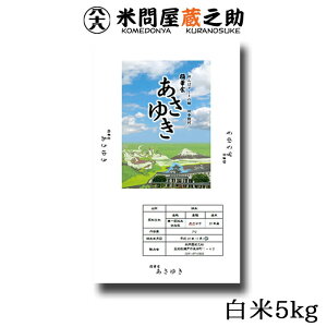 青森産 あさゆき 令和5年産 1等米 白米 5kg 特別栽培米 特裁 稲華会 とうげかい