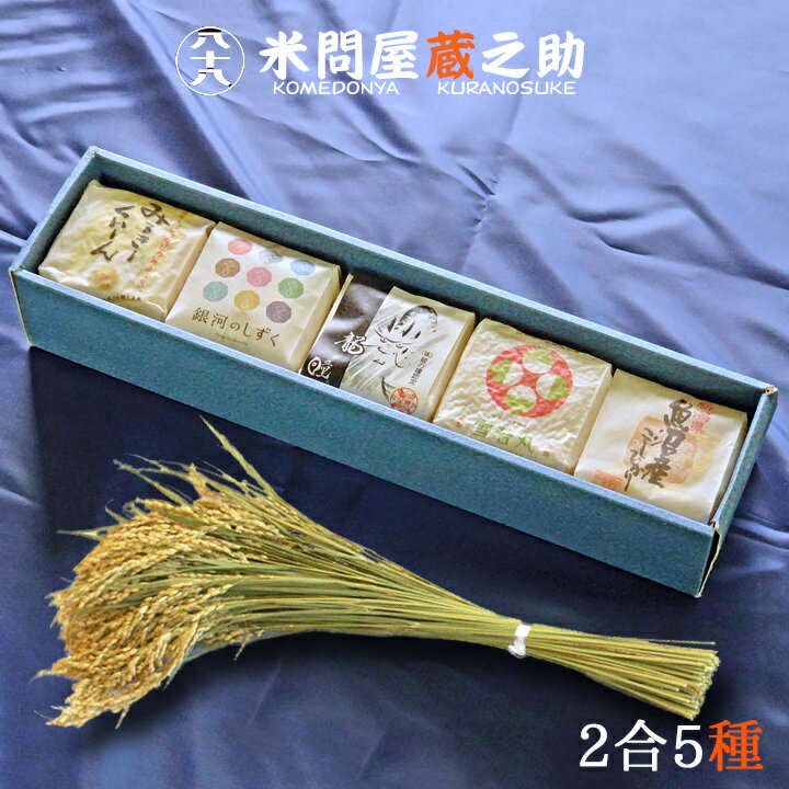 米問屋蔵之助 お米ギフト食べくらべ 2合パック5種 米 詰め合わせ 内祝い 出産内祝い 快気祝い お返し 結婚内祝い 出産祝い 香典返し 新築祝い スリーブケース お歳暮
