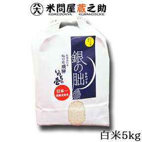 銀の朏 ぎんのみかづき 岐阜県飛騨産 いのちの壱 令和5年産 白米5kg 特別栽培米 内祝い お中元 お歳暮 銀のみかづき 送料無料