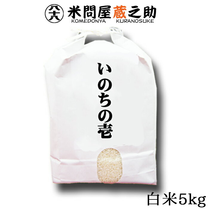 いのちの壱 令和5年産 白米 5kg 送料無料 (一部地域を除く) 内祝い お中元 お歳暮