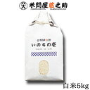 いのちの壱 令和6年産 白米 5kg 送料無料 (一部地域を除く) 内祝い お中元 お歳暮