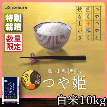 新米 石見銀山 つや姫 令和元年産 1等米 白米 10kg 島根県 世界遺産 特別栽培米 送料無料 （一部地域除く）島根/島根産/石見/銀山/特裁