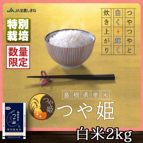 石見銀山 つや姫 令和元年産 1等米 白米 2kg 島根県 世界遺産 特別栽培米 島根/島根産/石見/銀山/特裁