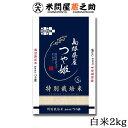 石見銀山 つや姫 30年産 1等米 白米 2kg 島根県 世界遺産 特別栽培米 島根/島根産/石見/銀山/特裁