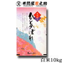 人気ランキング第21位「米問屋蔵之助」口コミ数「28件」評価「4.61」ひとめぼれ 10kg 岩手県産 令和5年産 送料無料 米