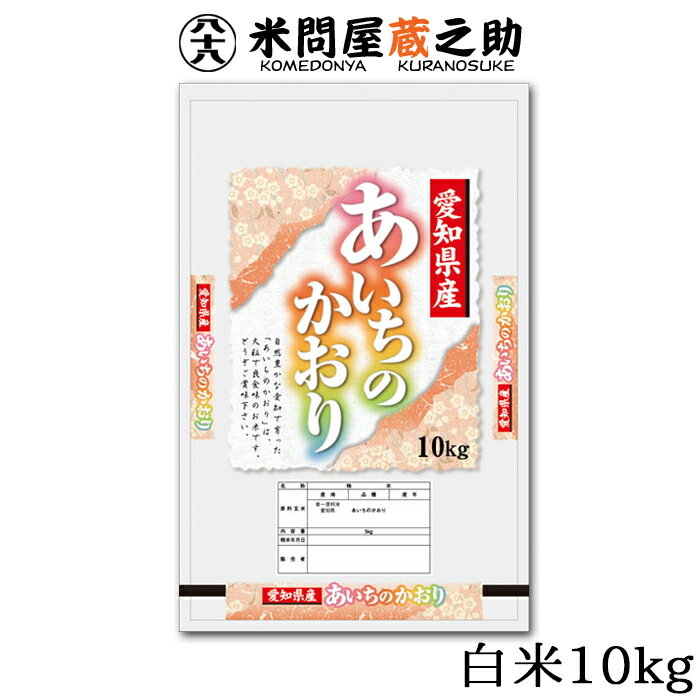 あいちのかおり 10kg 愛知県産 元年産 白米 送料無料 米 精米...